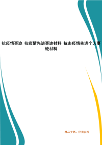 抗疫情事迹 抗疫情先进事迹材料 抗击疫情先进个人事迹材料