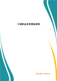 十佳职业农民事迹材料