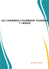 社区工作者疫情防控工作先进事迹材料 社区疫情先进个人事迹材料