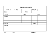 文件修改废止申请单