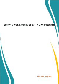 新冠个人先进事迹材料 新员工个人先进事迹材料