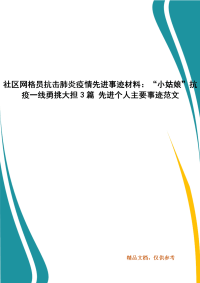 社区网格员抗击肺炎疫情先进事迹材料：“小姑娘”抗疫一线勇挑大担3篇 先进个人主要事迹范文