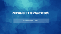 2019工作汇报和2020年工作计划PPT