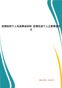 疫情防控个人先进事迹材料 疫情先进个人主要事迹范文