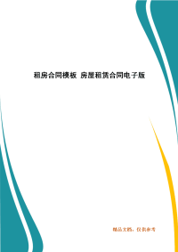 租房合同模板 房屋租赁合同电子版