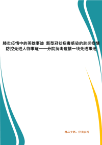 肺炎疫情中的英雄事迹 新型冠状病毒感染的肺炎疫情防控先进人物事迹——分院抗击疫情一线先进事迹