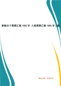 积极分子思想汇报1000字 入党思想汇报1000字3篇