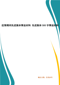 疫情期间先进集体事迹材料 先进集体500字事迹材料