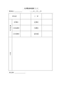 人员需求申请表（二）