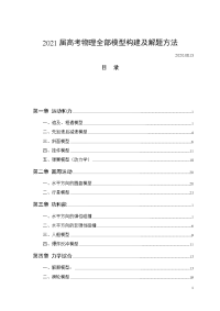 【物理】2021届高考物理全部模型构建及解题方法