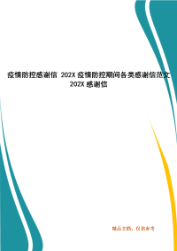 疫情防控感谢信 202X疫情防控期间各类感谢信范文 202X感谢信