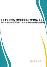 某学生接到信息，对方能准确报出他的姓名、身份证号码以及银行卡号等信息，告知他银行卡密码出现漏洞，请重