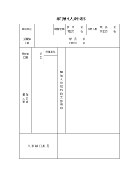 部门增补人员申请书