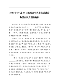 2020年10月25日陕西省宝鸡市直遴选公务员面试真题及解析