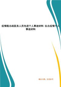 疫情阻击战医务人员先进个人事迹材料 抗击疫情个人事迹材料