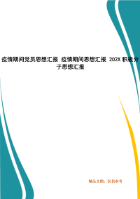 疫情期间党员思想汇报 疫情期间思想汇报 202X积极分子思想汇报