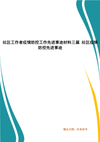 社区工作者疫情防控工作先进事迹材料三篇 社区疫情防控先进事迹