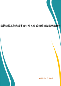 疫情防控工作先进事迹材料3篇 疫情防控先进事迹材料