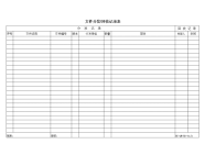 文件分发回收记录表