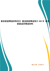 最美家庭事迹材料范文 最美家庭事迹简介300字 最美家庭成员事迹材料