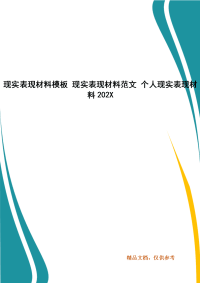 现实表现材料模板 现实表现材料范文 个人现实表现材料202X