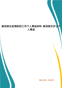 新冠肺炎疫情防控工作个人事迹材料 新冠肺炎护士个人事迹