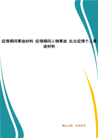 疫情期间事迹材料 疫情期间人物事迹 抗击疫情个人事迹材料