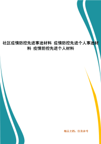 社区疫情防控先进事迹材料 疫情防控先进个人事迹材料 疫情防控先进个人材料