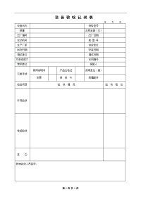 设备验收记录表