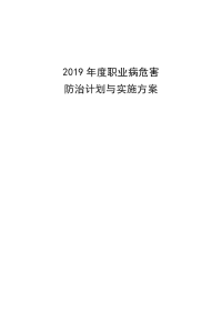 2019年职业病防治计划与实施方案