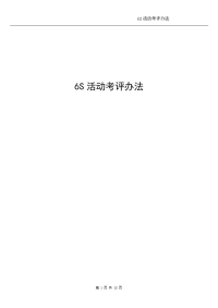 公司5S评比办法