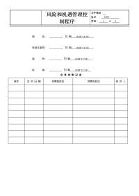 风险和机遇管理控制程序