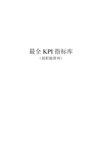 《最全绩效考核KPI指标库》