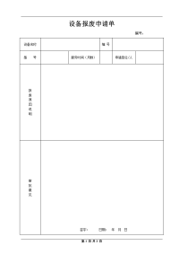 设备报废申请单