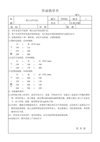 包装作业指导书