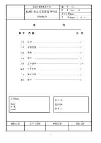 RoHS部品应急准备和响应控制程序