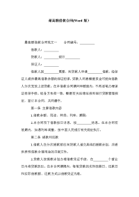 最高额借款合同(Word版）