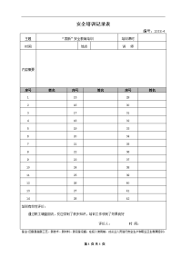 “四新”安全培训记录表