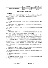 事故报告和处理管理制度