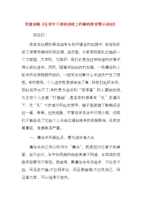 党课讲稿《在青年干部培训班上的廉政教育警示讲话》