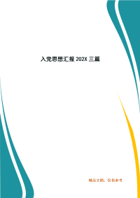 入党思想汇报202X三篇