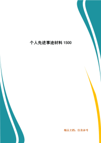 个人先进事迹材料1500