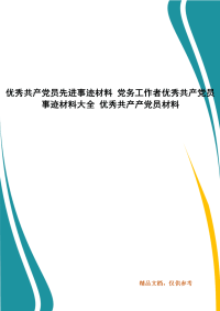 优秀共产党员先进事迹材料 党务工作者优秀共产党员事迹材料大全 优秀共产产党员材料