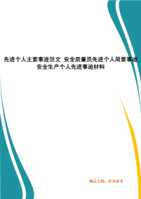 先进个人主要事迹范文 安全质量员先进个人简要事迹 安全生产个人先进事迹材料