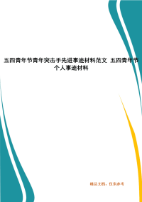 五四青年节青年突击手先进事迹材料范文 五四青年节个人事迹材料