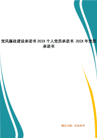 党风廉政建设承诺书202X个人党员承诺书 202X年党员承诺书