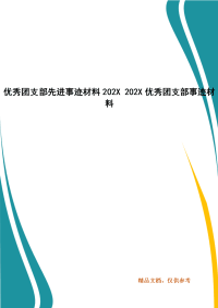 优秀团支部先进事迹材料202X 202X优秀团支部事迹材料