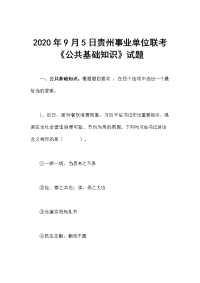 2020年9月5日贵州事业单位联考《公共基础知识》试题