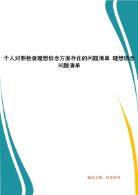 个人对照检查理想信念方面存在的问题清单 理想信念问题清单