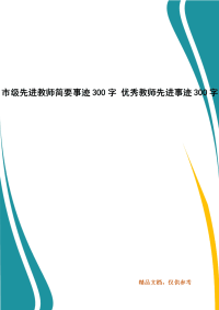 市级先进教师简要事迹300字 优秀教师先进事迹300字